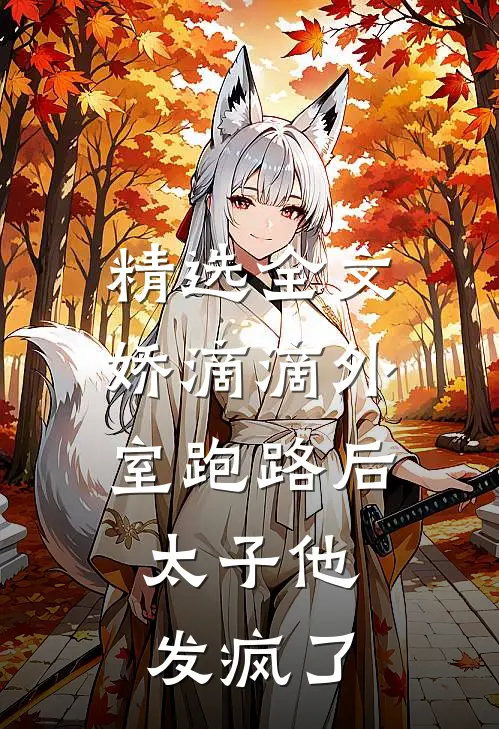精选全文娇滴滴外室跑路后,太子他发疯了