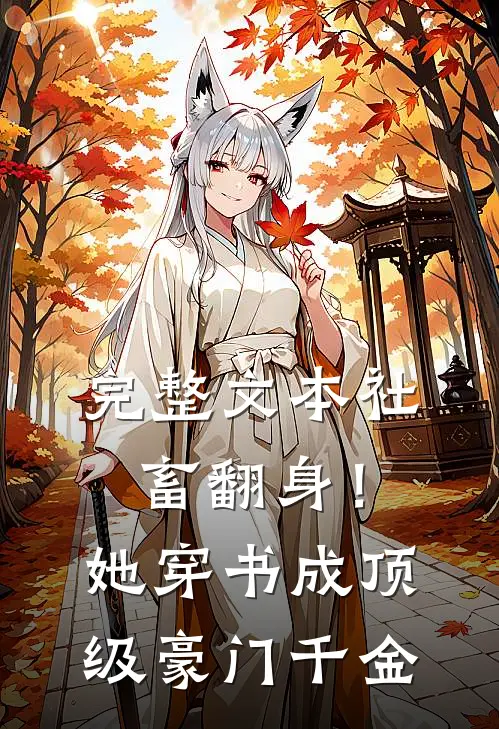 完整文本社畜翻身!她穿书成顶级豪门千金