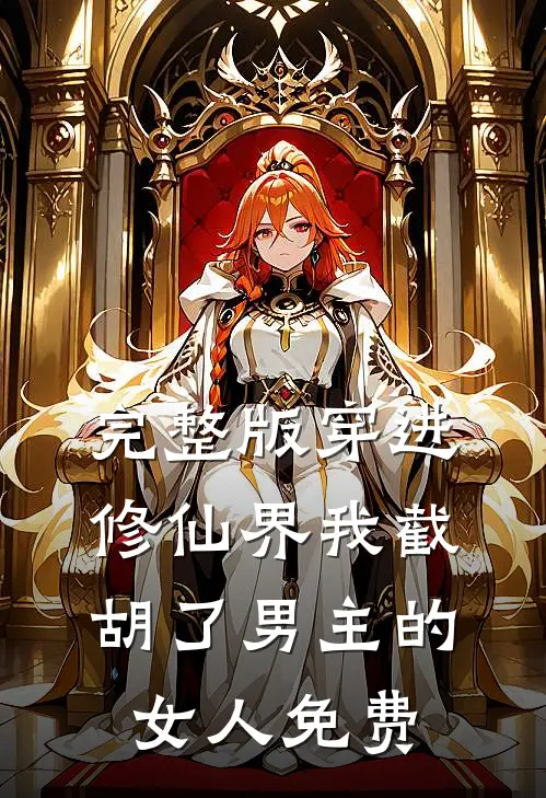 完整版穿进修仙界我截胡了男主的女人免费