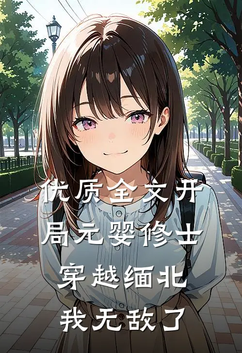 优质全文开局元婴修士穿越缅北,我无敌了