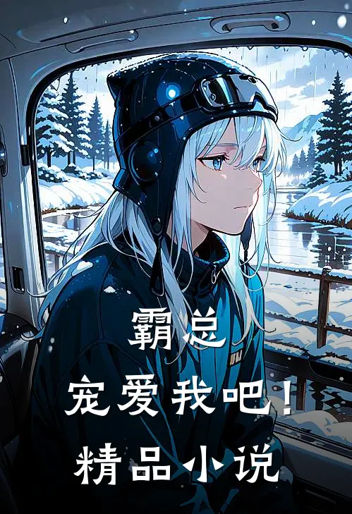 霸总,宠爱我吧!精品小说