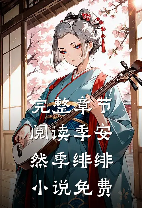 完整章节阅读季安然季绯绯小说免费