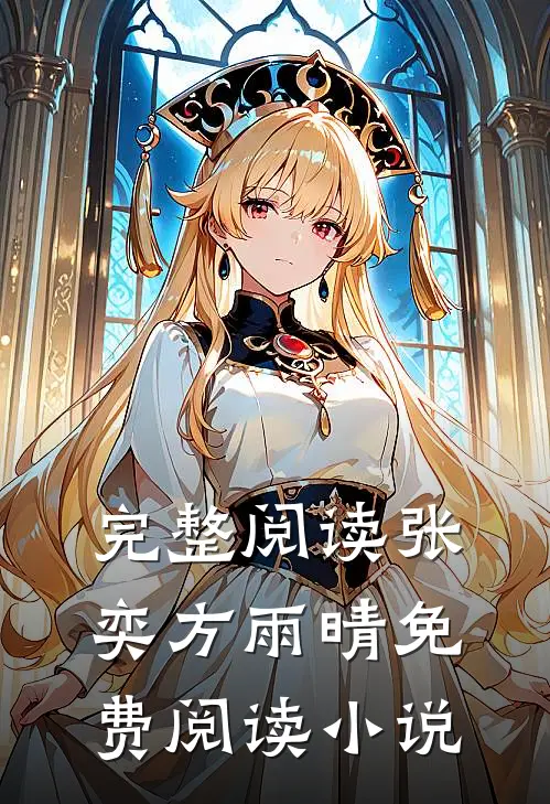 完整阅读张奕方雨晴免费阅读小说