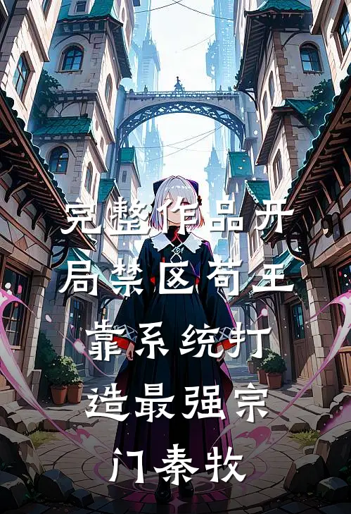 完整作品开局禁区苟王,靠系统打造最强宗门秦牧