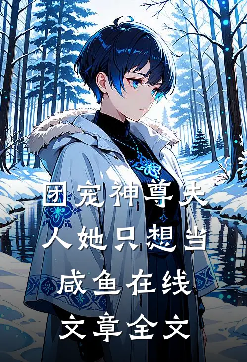 团宠神尊夫人她只想当咸鱼在线文章全文