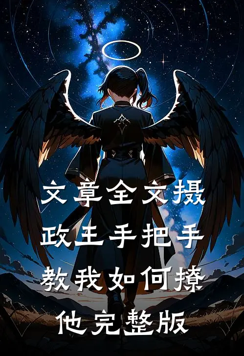 文章全文摄政王手把手教我如何撩他完整版