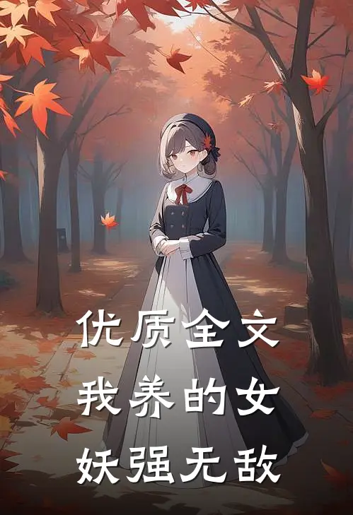 优质全文我养的女妖强无敌