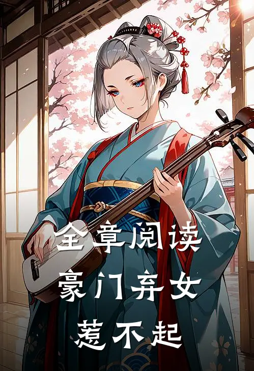 全章阅读豪门弃女惹不起