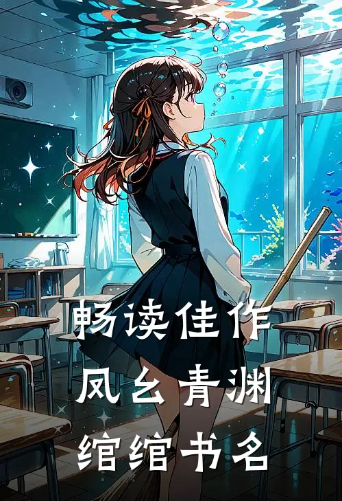 畅读佳作凤幺青渊绾绾书名