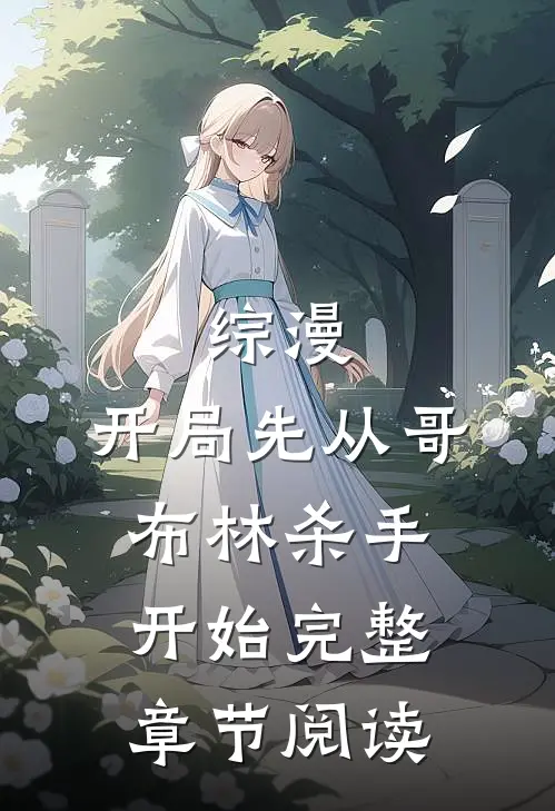 综漫:开局先从哥布林杀手开始完整章节阅读