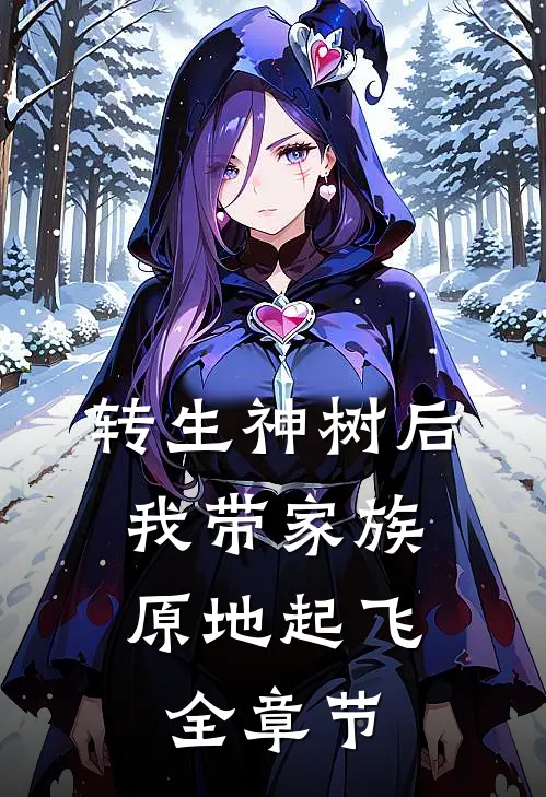 转生神树后，我带家族原地起飞全章节