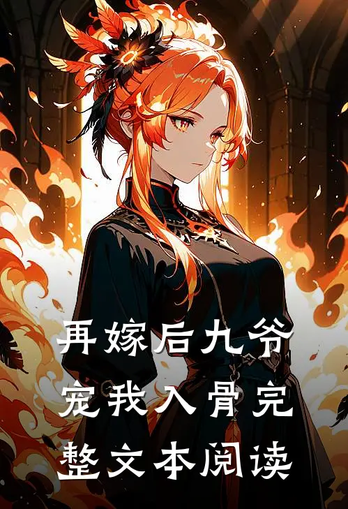 再嫁后九爷宠我入骨完整文本阅读