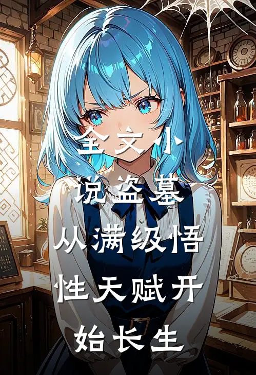 全文小说盗墓：从满级悟性天赋开始长生