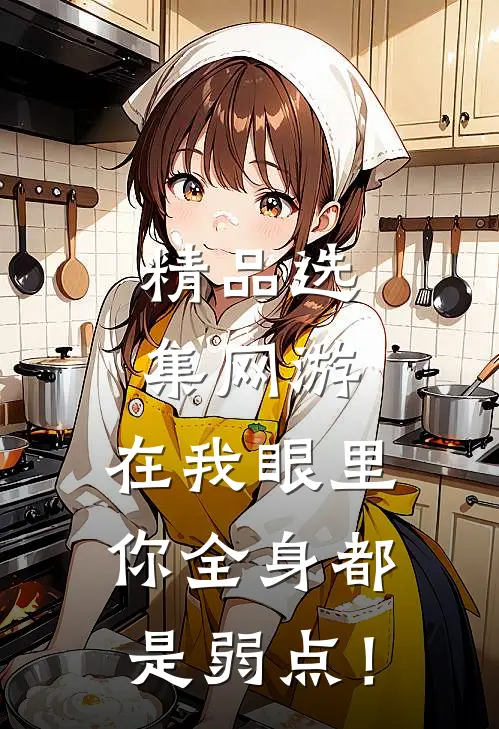 精品选集网游:在我眼里,你全身都是弱点!