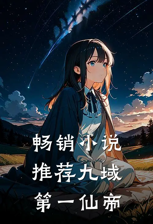畅销小说推荐九域第一仙帝