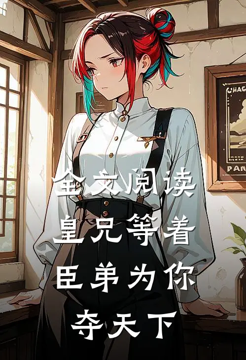 全文阅读皇兄等着,臣弟为你夺天下