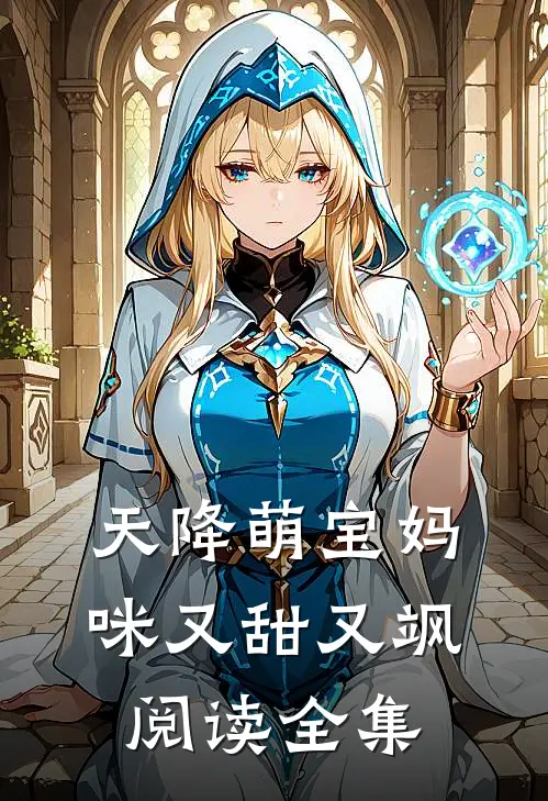 天降萌宝妈咪又甜又飒阅读全集