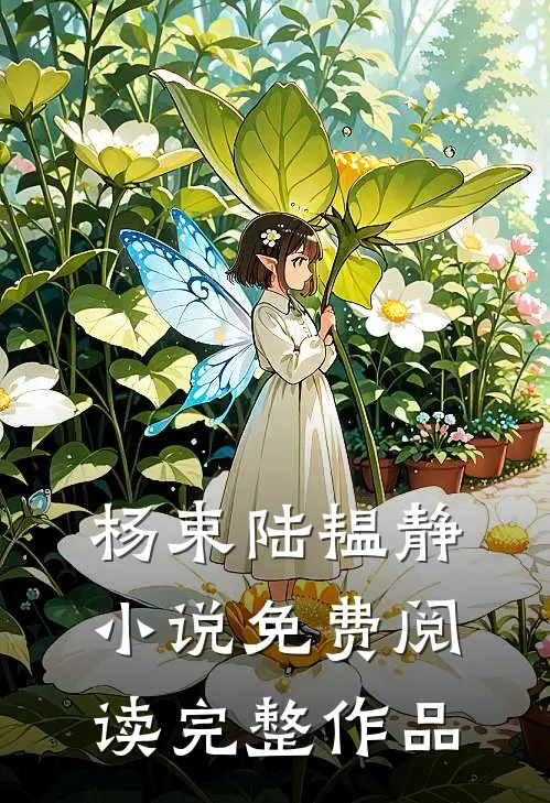 杨束陆韫静小说免费阅读完整作品