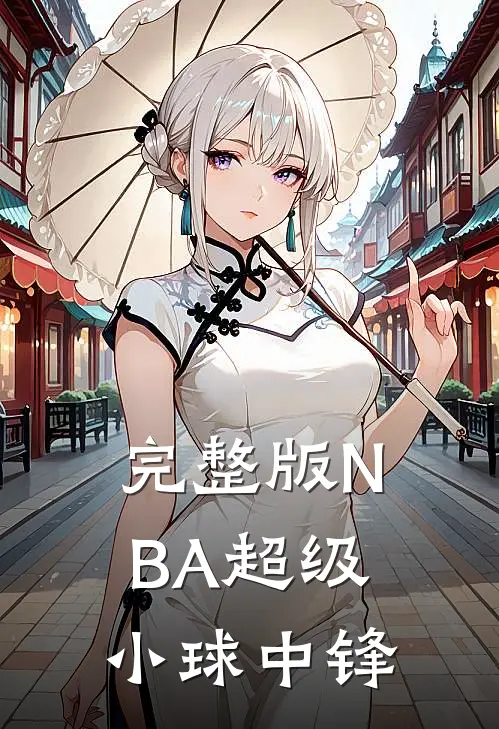 完整版NBA超级小球中锋