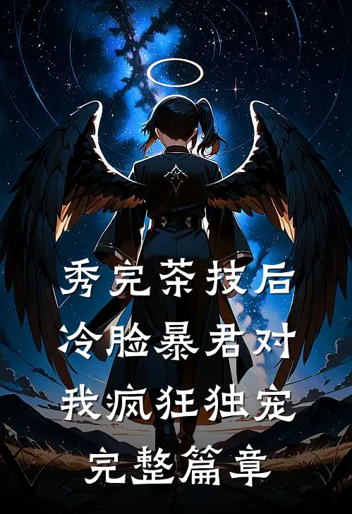 秀完茶技后,冷脸暴君对我疯狂独宠完整篇章