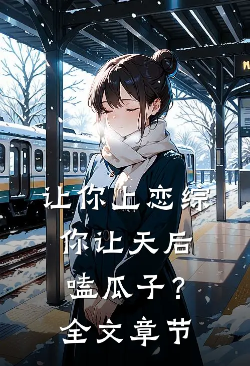 让你上恋综,你让天后嗑瓜子?全文章节