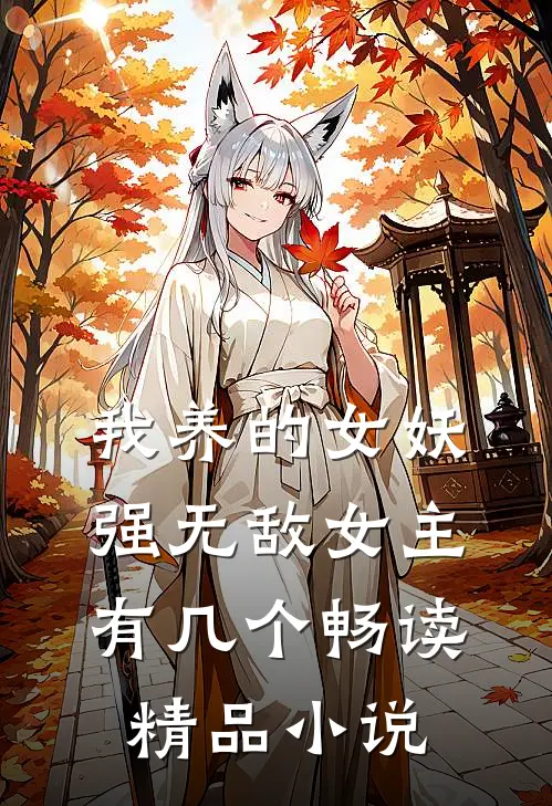 我养的女妖强无敌女主有几个畅读精品小说