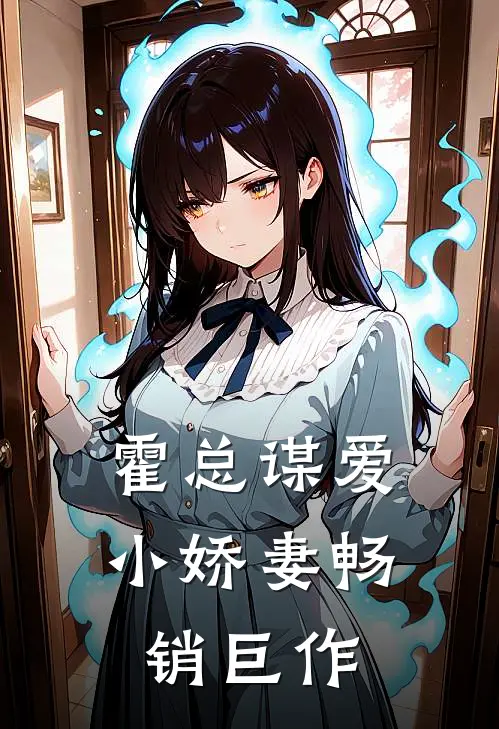 霍总谋爱小娇妻畅销巨作