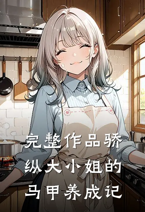 完整作品骄纵大小姐的马甲养成记