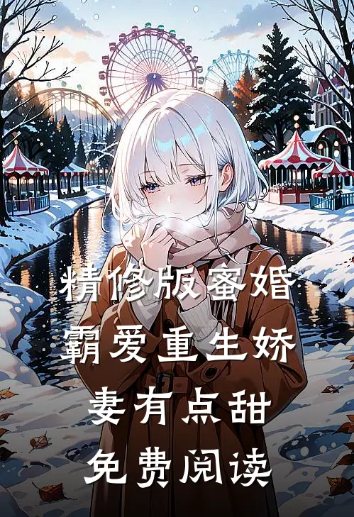 精修版蜜婚霸爱重生娇妻有点甜免费阅读