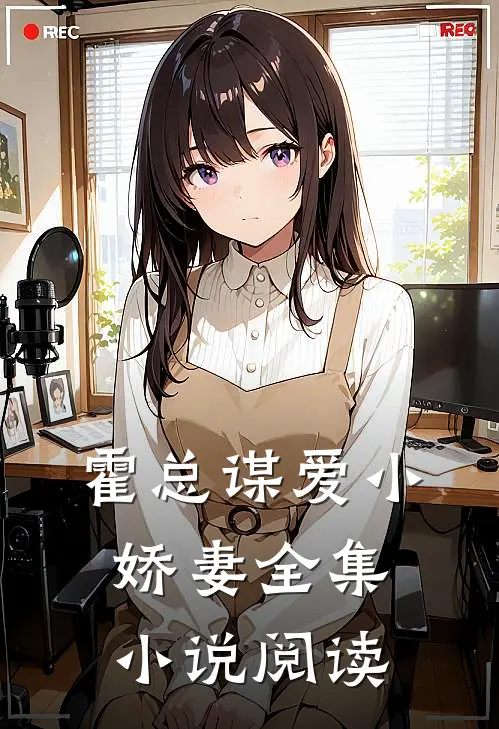 霍总谋爱小娇妻全集小说阅读