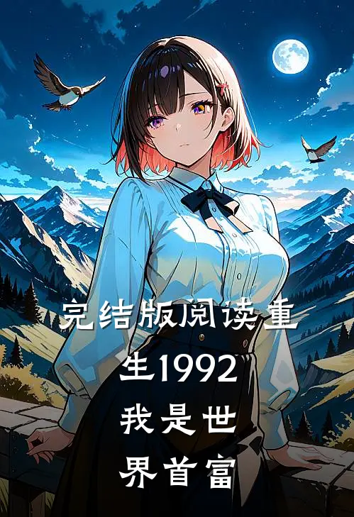 完结版阅读重生1992，我是世界首富