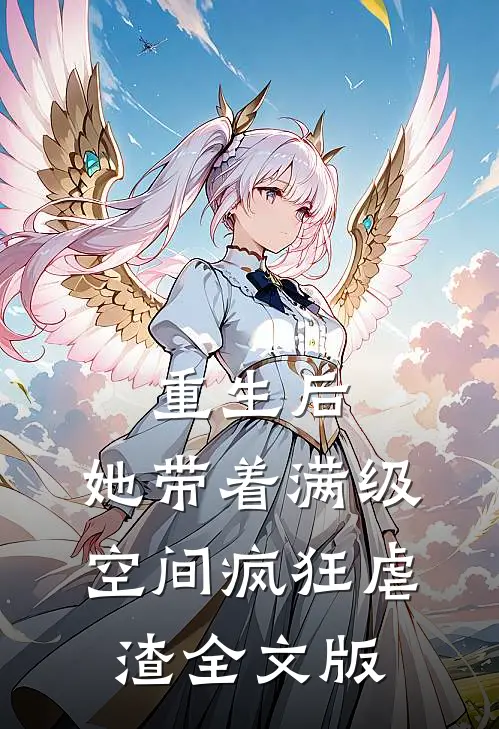 重生后,她带着满级空间疯狂虐渣全文版
