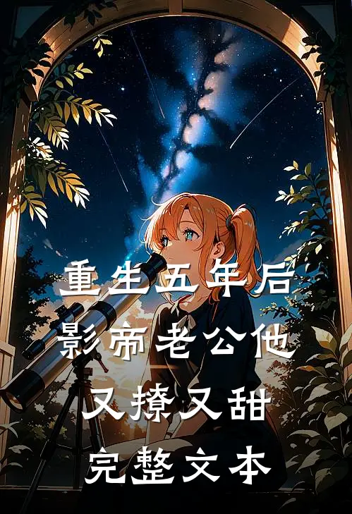 重生五年后,影帝老公他又撩又甜完整文本