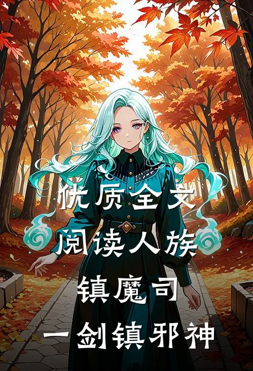 优质全文阅读人族镇魔司,一剑镇邪神