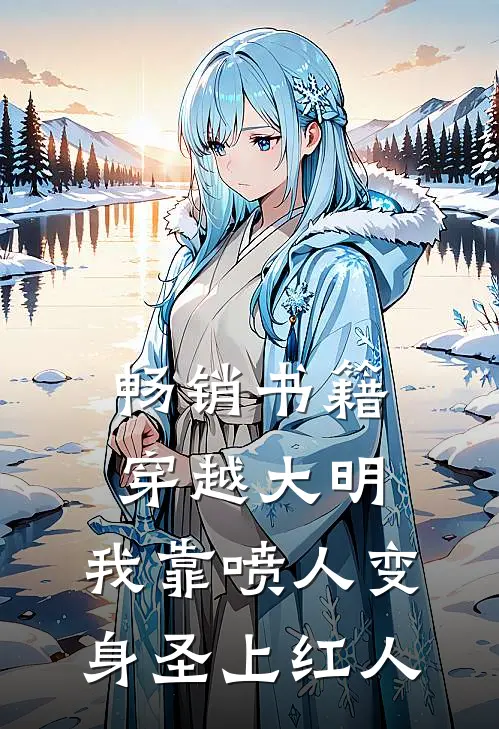 畅销书籍穿越大明,我靠喷人变身圣上红人