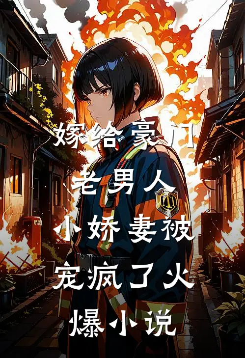 嫁给豪门老男人,小娇妻被宠疯了火爆小说