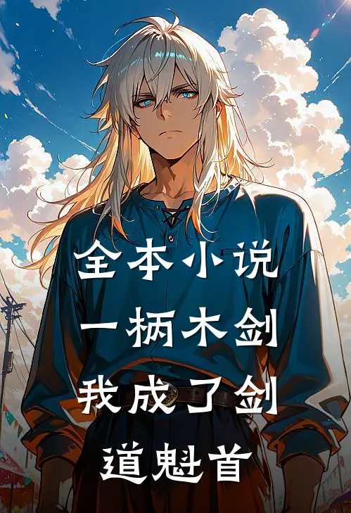 全本小说一柄木剑,我成了剑道魁首