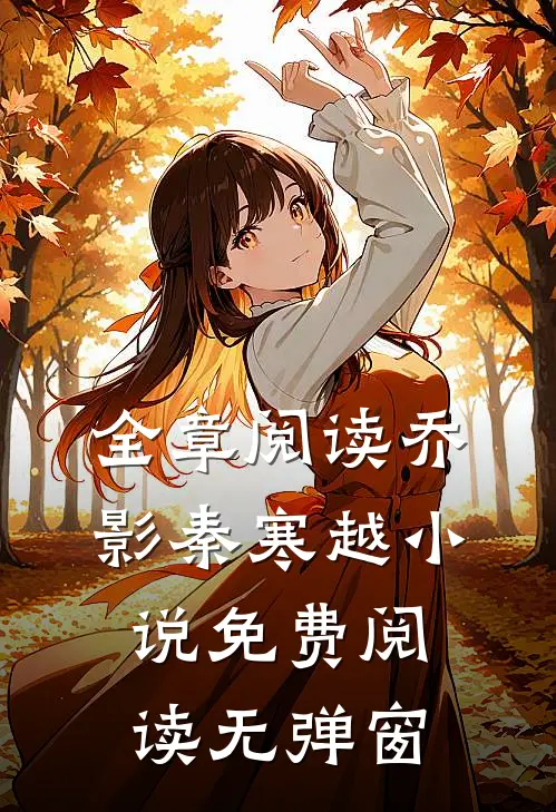 全章阅读乔影秦寒越小说免费阅读无弹窗