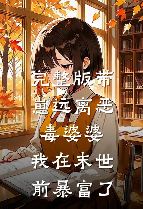 完整版带崽远离恶毒婆婆，我在末世前暴富了