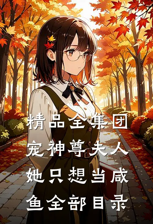 精品全集团宠神尊夫人她只想当咸鱼全部目录