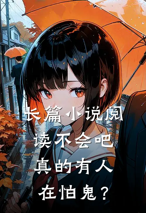 长篇小说阅读不会吧，真的有人在怕鬼？