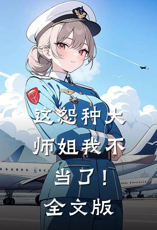 这怨种大师姐我不当了！全文版