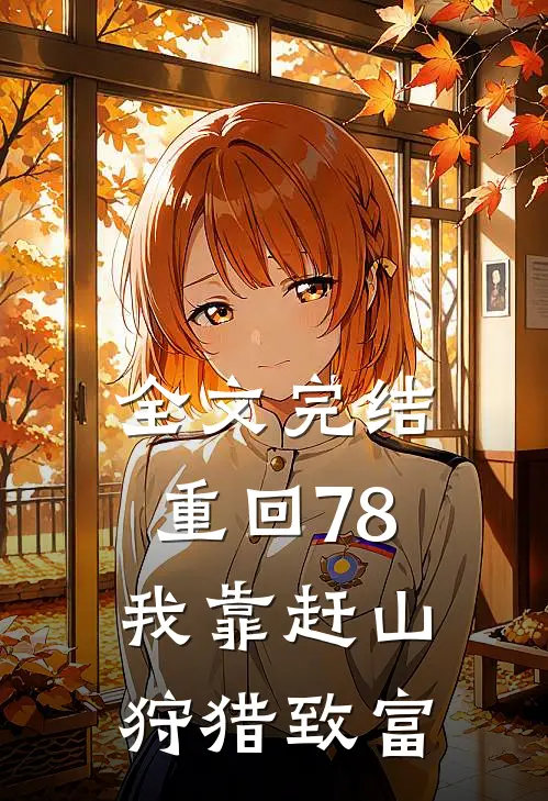 全文完结重回78,我靠赶山狩猎致富