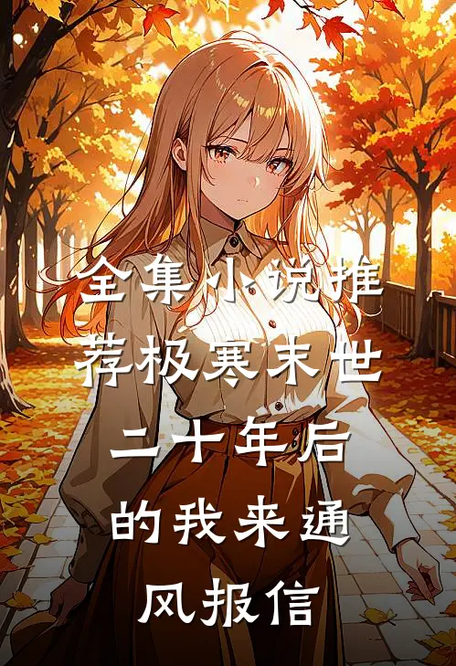 全集小说推荐极寒末世:二十年后的我来通风报信