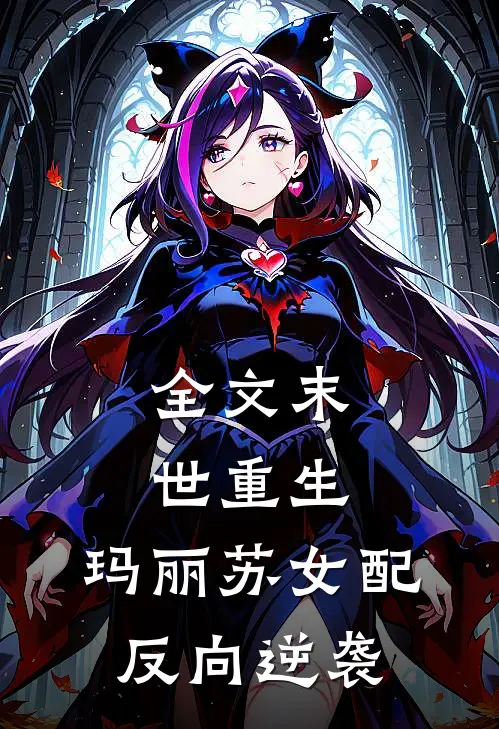 全文末世重生:玛丽苏女配反向逆袭