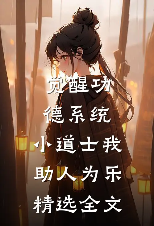 觉醒功德系统,小道士我助人为乐精选全文
