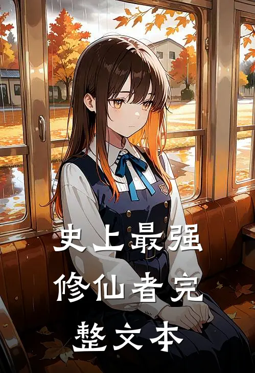 史上最强修仙者完整文本
