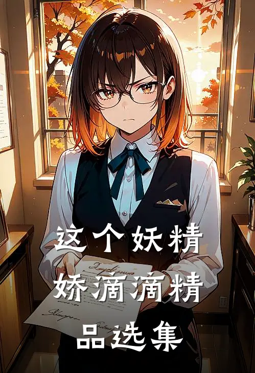 这个妖精娇滴滴精品选集