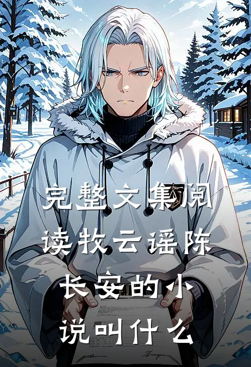 完整文集阅读牧云谣陈长安的小说叫什么