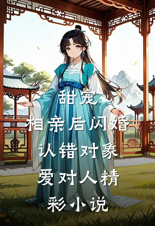 甜宠:相亲后闪婚,认错对象爱对人精彩小说